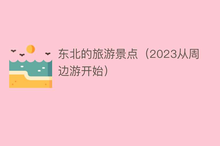 东北的旅游景点（2023从周边游开始）