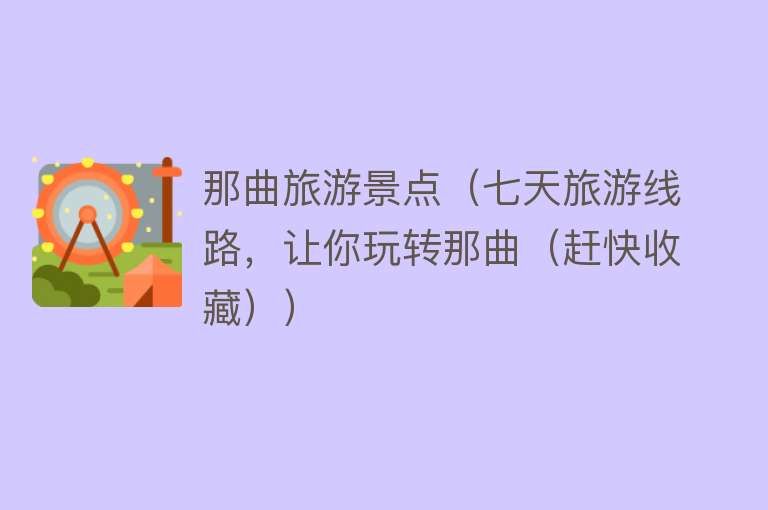 那曲旅游景点（七天旅游线路，让你玩转那曲（赶快收藏））