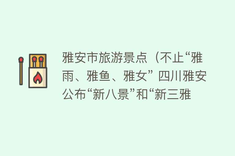 雅安市旅游景点（不止“雅雨、雅鱼、雅女” 四川雅安公布“新八景”和“新三雅”）