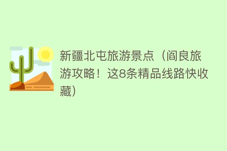 新疆北屯旅游景点（阎良旅游攻略！这8条精品线路快收藏）