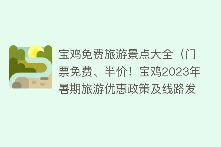宝鸡免费旅游景点大全（门票免费、半价！宝鸡2023年暑期旅游优惠政策及线路发布）