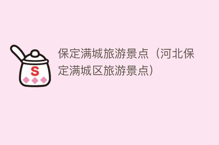 保定满城旅游景点（河北保定满城区旅游景点）