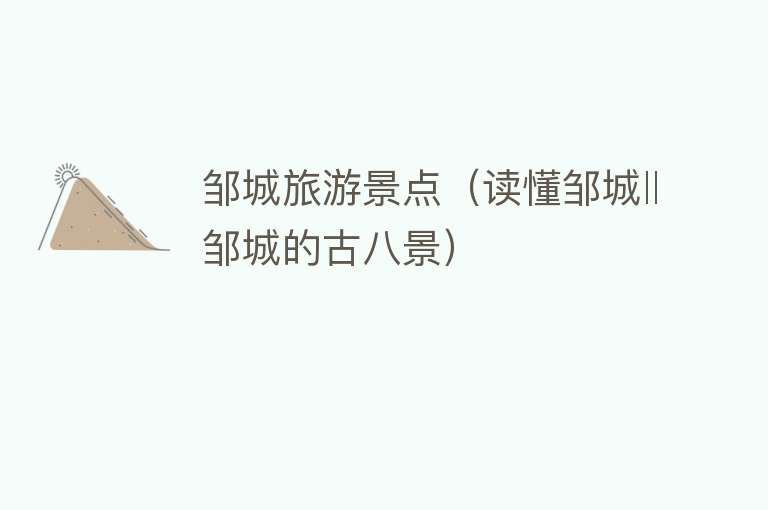 邹城旅游景点（读懂邹城‖邹城的古八景）