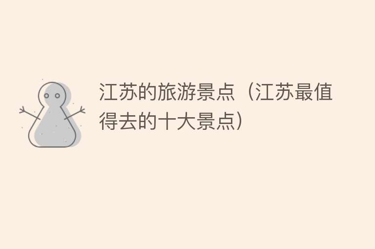 江苏的旅游景点（江苏最值得去的十大景点）