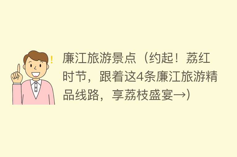廉江旅游景点（约起！荔红时节，跟着这4条廉江旅游精品线路，享荔枝盛宴→）