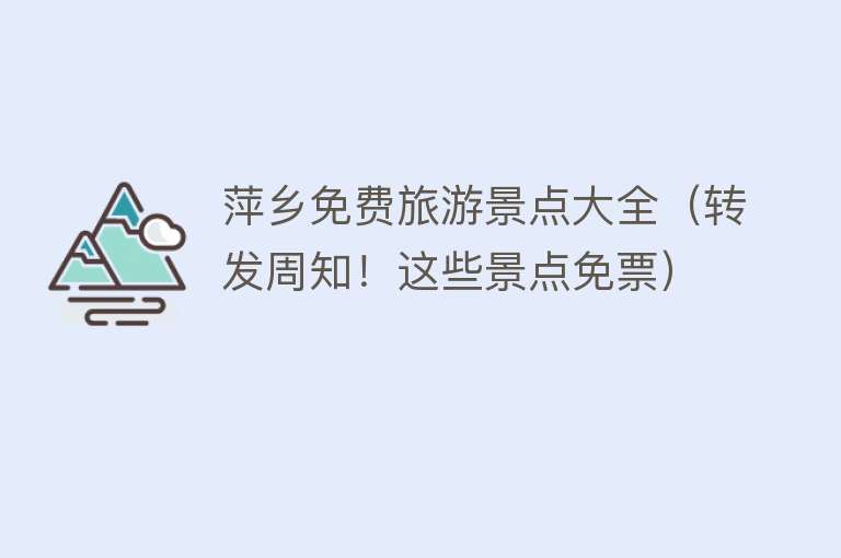 萍乡免费旅游景点大全（转发周知！这些景点免票）
