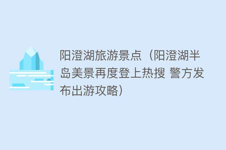 阳澄湖旅游景点（阳澄湖半岛美景再度登上热搜 警方发布出游攻略）