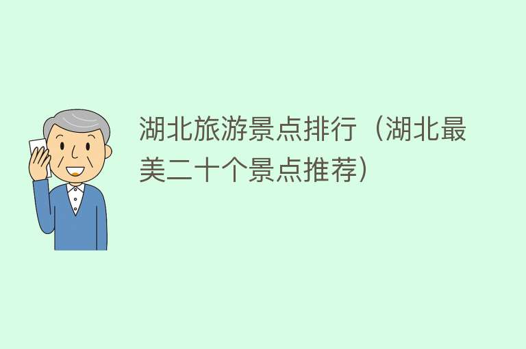 湖北旅游景点排行（湖北最美二十个景点推荐）