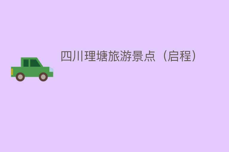 四川理塘旅游景点（启程）