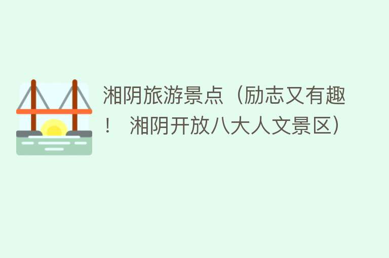 湘阴旅游景点（励志又有趣！ 湘阴开放八大人文景区）