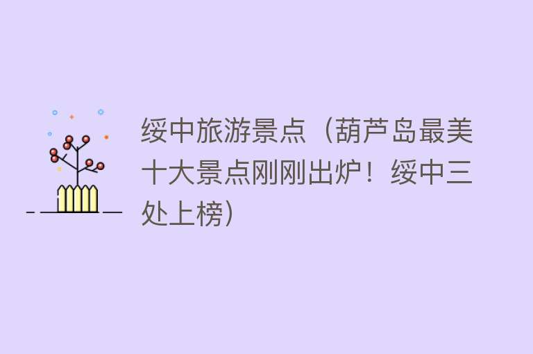 绥中旅游景点（葫芦岛最美十大景点刚刚出炉！绥中三处上榜）