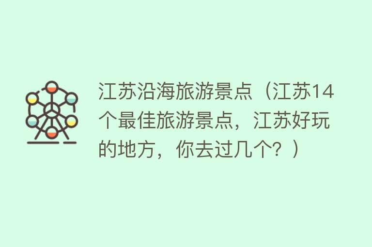 江苏沿海旅游景点（江苏14个最佳旅游景点，江苏好玩的地方，你去过几个？）