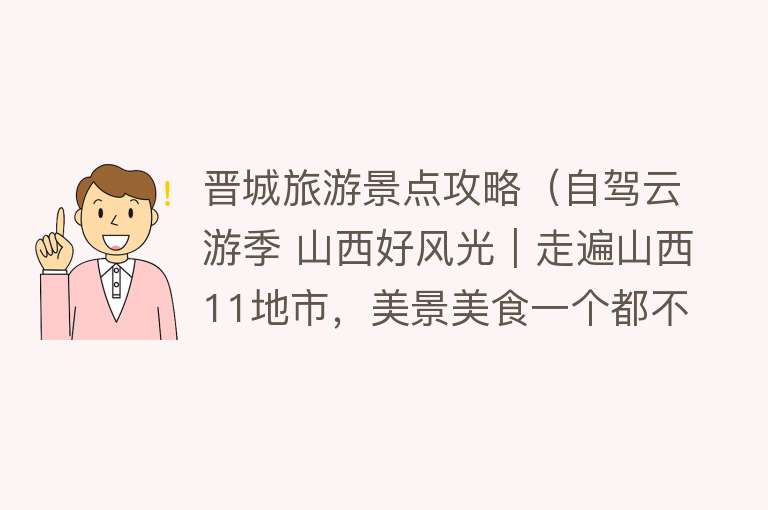 晋城旅游景点攻略（自驾云游季 山西好风光｜走遍山西11地市，美景美食一个都不能少）