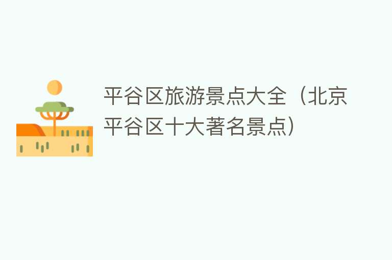 平谷区旅游景点大全（北京平谷区十大著名景点）
