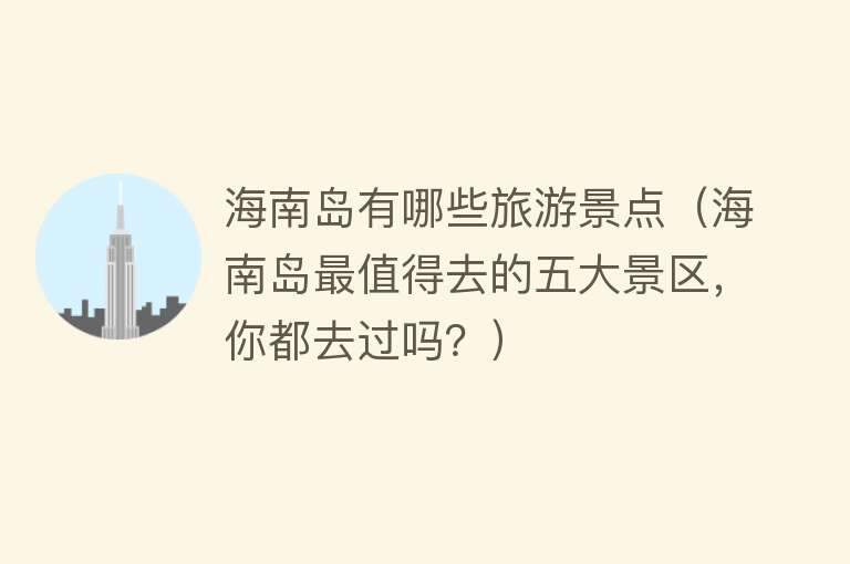海南岛有哪些旅游景点（海南岛最值得去的五大景区，你都去过吗？）