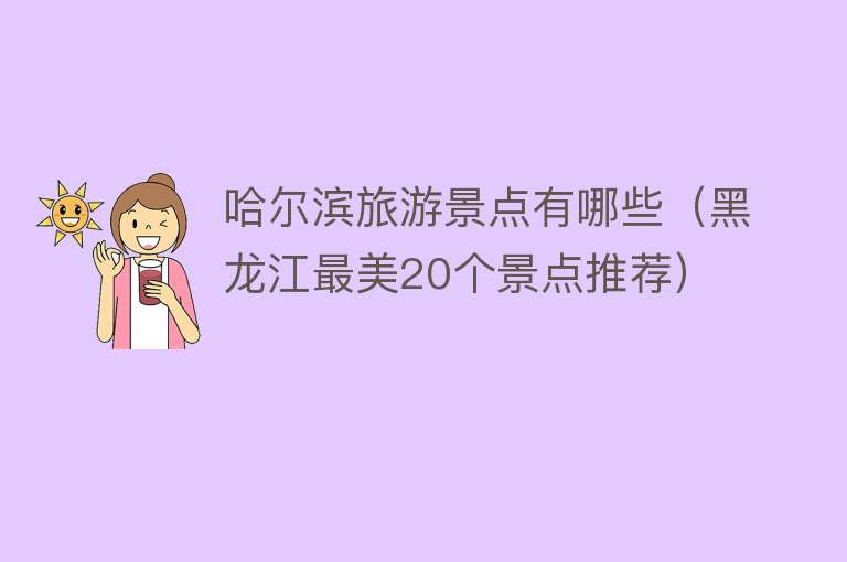 哈尔滨旅游景点有哪些（黑龙江最美20个景点推荐）