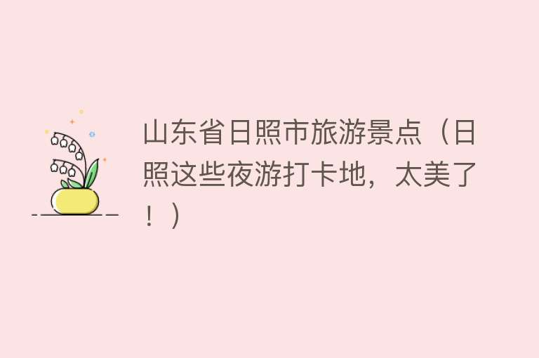 山东省日照市旅游景点（日照这些夜游打卡地，太美了！）