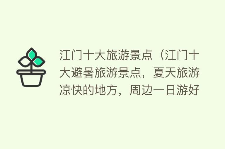 江门十大旅游景点（江门十大避暑旅游景点，夏天旅游凉快的地方，周边一日游好去处）