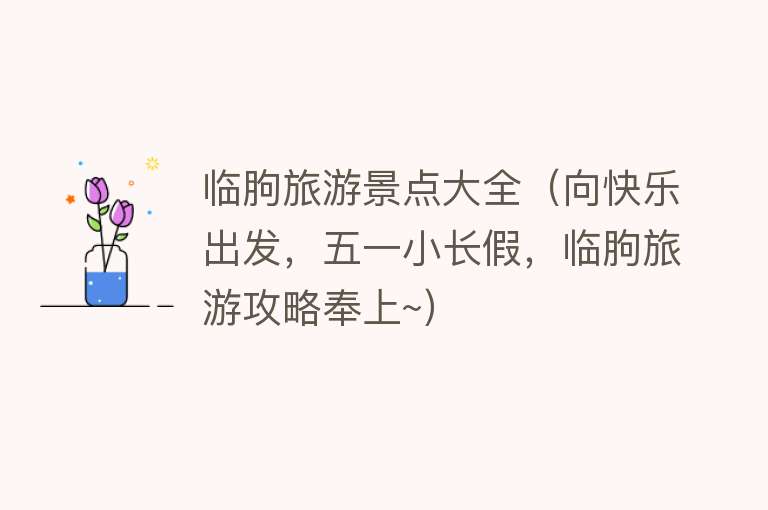 临朐旅游景点大全（向快乐出发，五一小长假，临朐旅游攻略奉上~）
