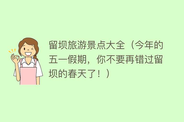 留坝旅游景点大全（今年的五一假期，你不要再错过留坝的春天了！）