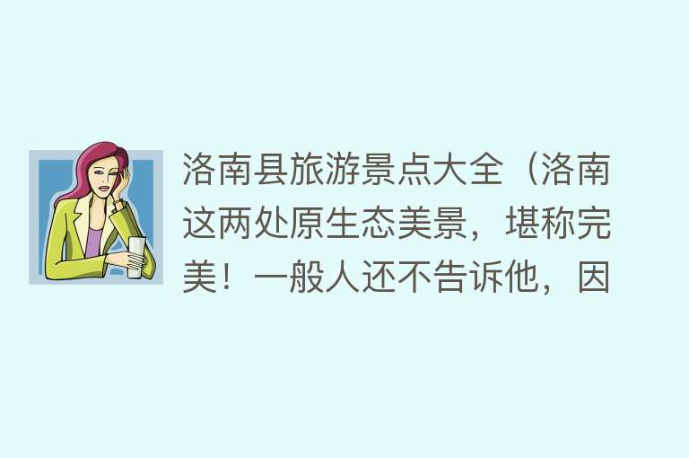 洛南县旅游景点大全（洛南这两处原生态美景，堪称完美！一般人还不告诉他，因为免费！）