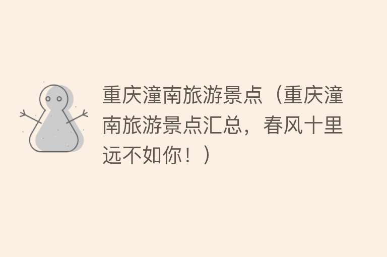 重庆潼南旅游景点（重庆潼南旅游景点汇总，春风十里远不如你！）