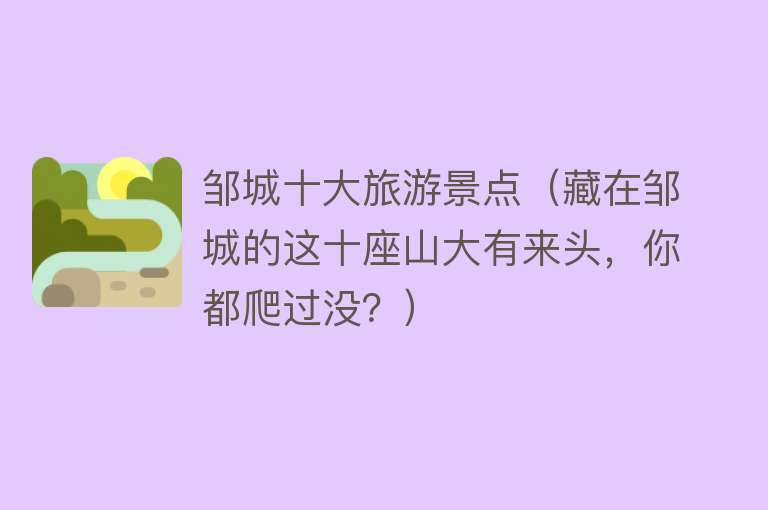 邹城十大旅游景点（藏在邹城的这十座山大有来头，你都爬过没？）