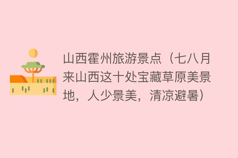 山西霍州旅游景点（七八月来山西这十处宝藏草原美景地，人少景美，清凉避暑）