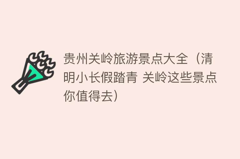 贵州关岭旅游景点大全（清明小长假踏青 关岭这些景点你值得去）