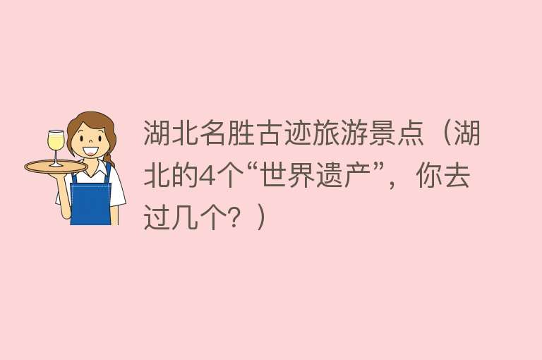 湖北名胜古迹旅游景点（湖北的4个“世界遗产”，你去过几个？）