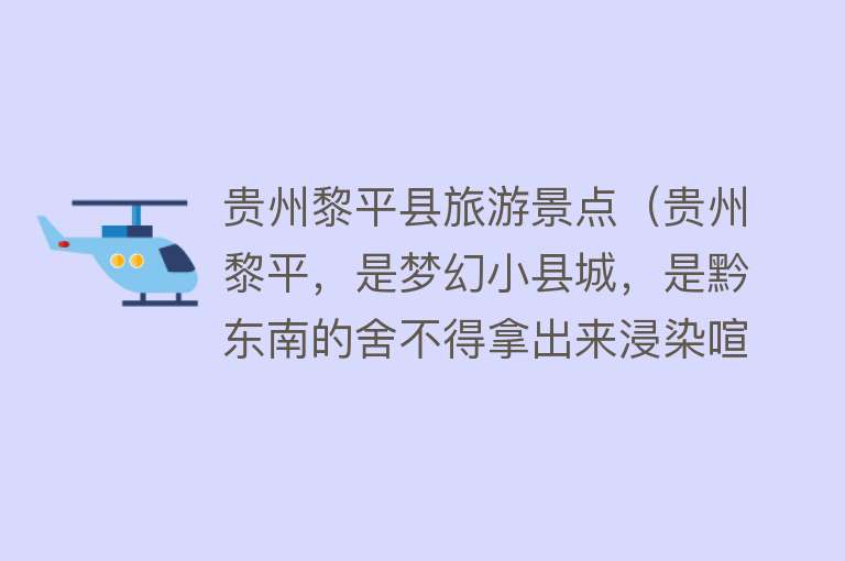 贵州黎平县旅游景点（贵州黎平，是梦幻小县城，是黔东南的舍不得拿出来浸染喧嚣的秘境）
