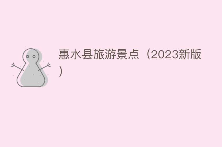 惠水县旅游景点（2023新版）