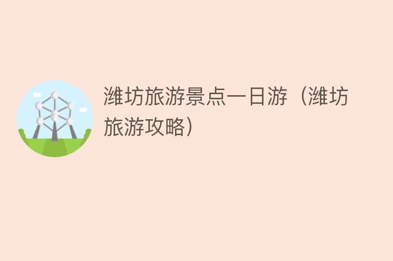 潍坊旅游景点一日游（潍坊旅游攻略）