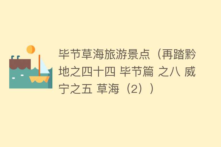 毕节草海旅游景点（再踏黔地之四十四 毕节篇 之八 威宁之五 草海（2））
