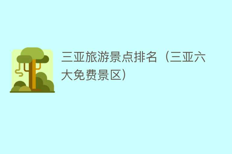三亚旅游景点排名（三亚六大免费景区）