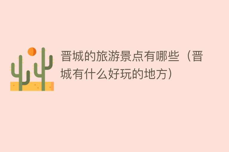 晋城的旅游景点有哪些（晋城有什么好玩的地方）