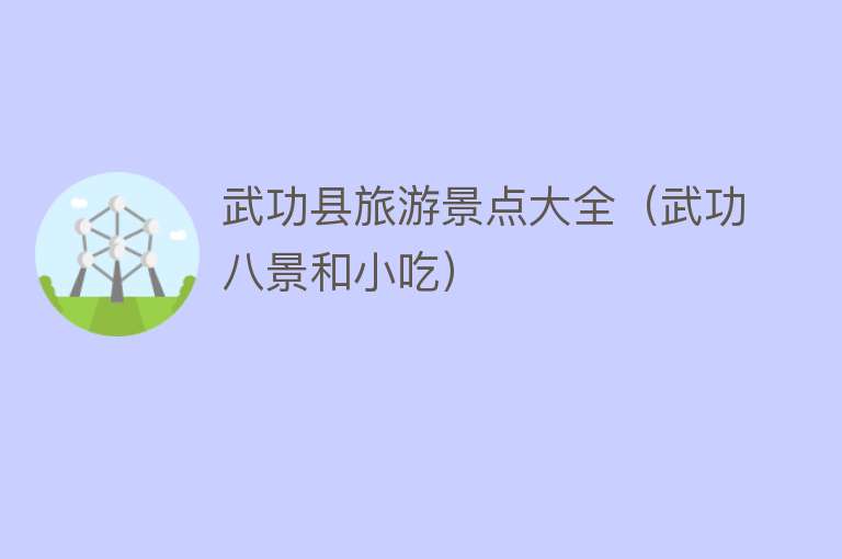 武功县旅游景点大全（武功八景和小吃）