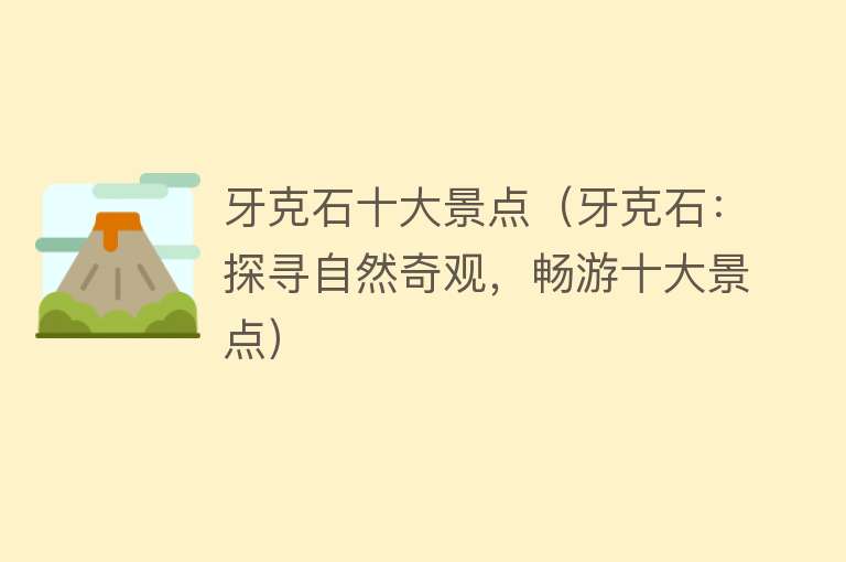 牙克石十大景点（牙克石：探寻自然奇观，畅游十大景点）
