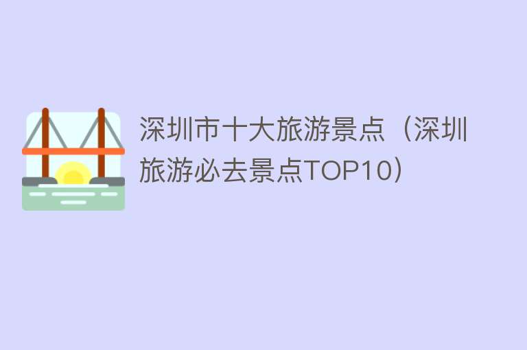 深圳市十大旅游景点（深圳旅游必去景点TOP10）