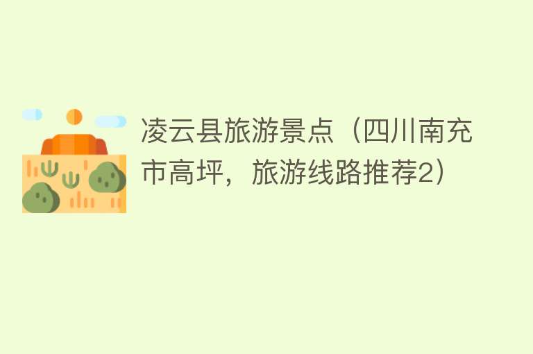 凌云县旅游景点（四川南充市高坪，旅游线路推荐2）