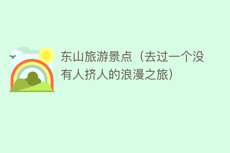 东山旅游景点（去过一个没有人挤人的浪漫之旅）