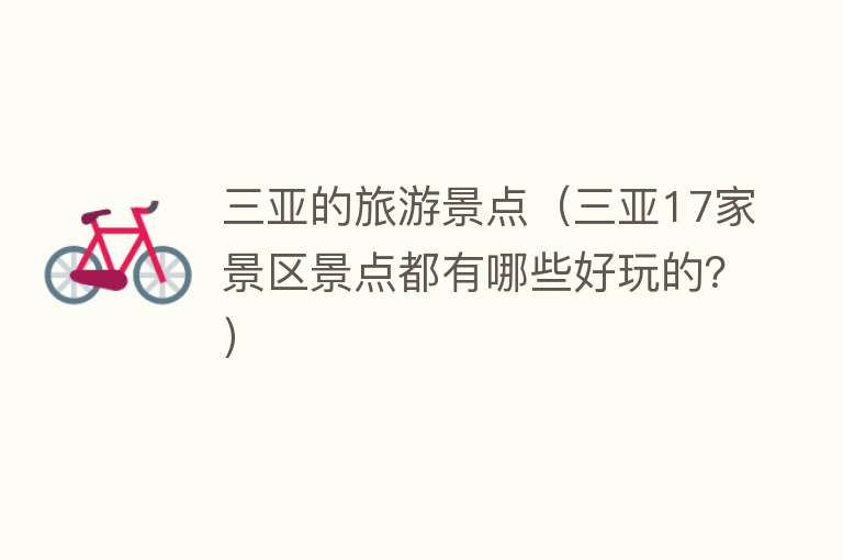 三亚的旅游景点（三亚17家景区景点都有哪些好玩的？）