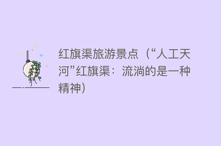 红旗渠旅游景点（“人工天河”红旗渠：流淌的是一种精神）