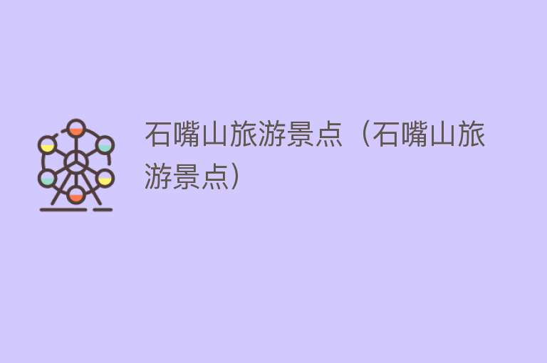 石嘴山旅游景点（石嘴山旅游景点）