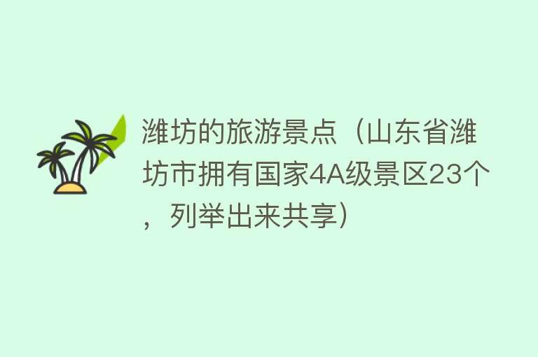 潍坊的旅游景点（山东省潍坊市拥有国家4A级景区23个，列举出来共享）