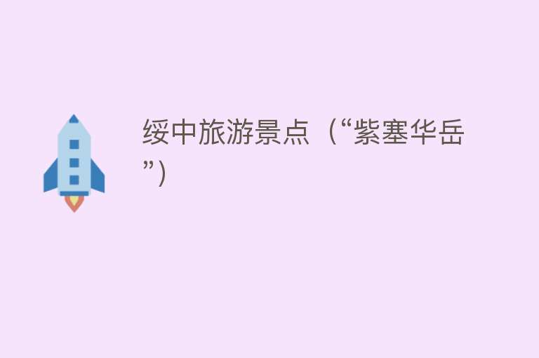 绥中旅游景点（“紫塞华岳”）