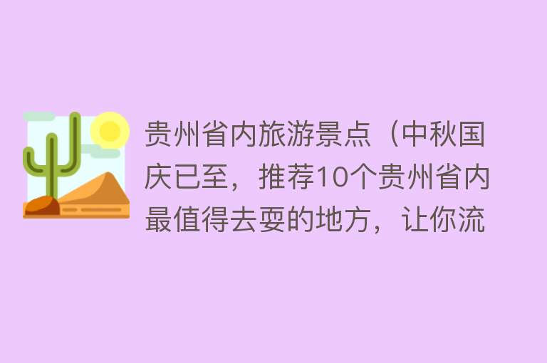 贵州省内旅游景点（中秋国庆已至，推荐10个贵州省内最值得去耍的地方，让你流连忘返）