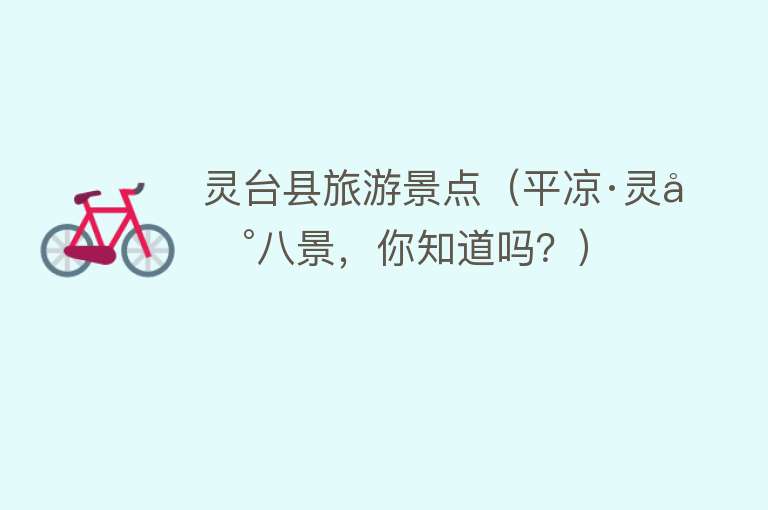 灵台县旅游景点（平凉·灵台八景，你知道吗？）