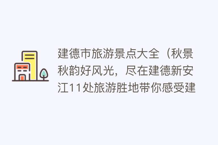 建德市旅游景点大全（秋景秋韵好风光，尽在建德新安江11处旅游胜地带你感受建德最美秋色）