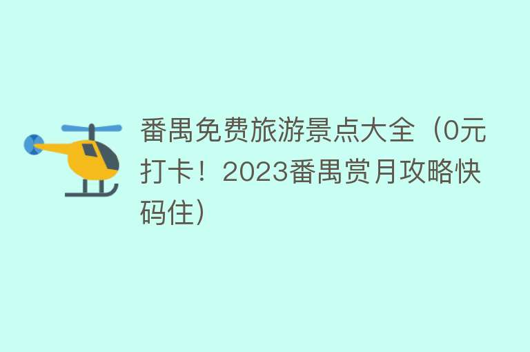 番禺免费旅游景点大全（0元打卡！2023番禺赏月攻略快码住）